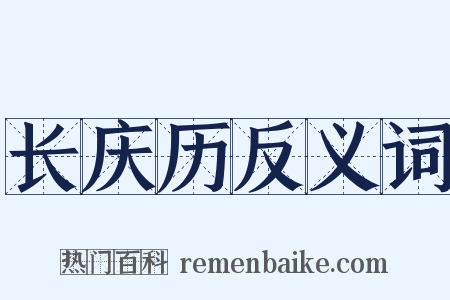 长庆历反义词是什么意思的图片